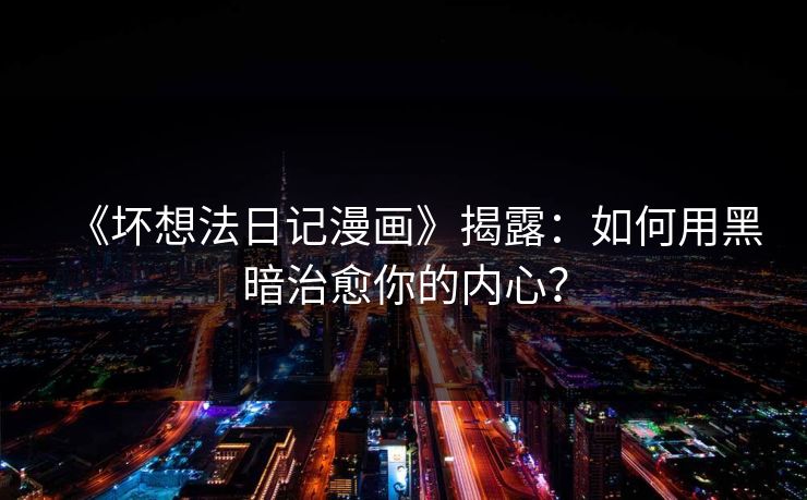 《坏想法日记漫画》揭露：如何用黑暗治愈你的内心？  第1张